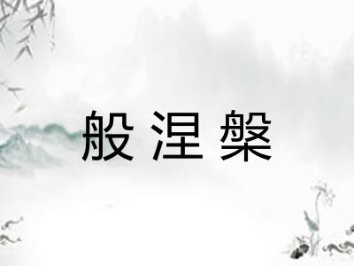 般涅槃