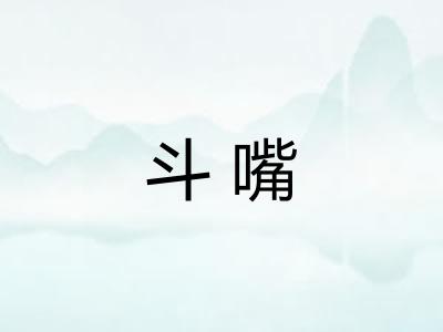 斗嘴