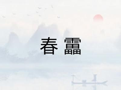 春靁