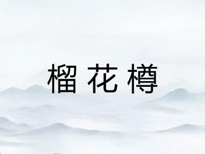 榴花樽
