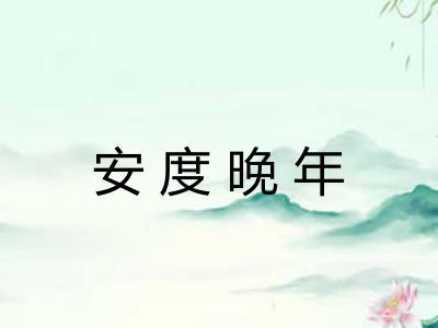 安度晚年 安度晚年