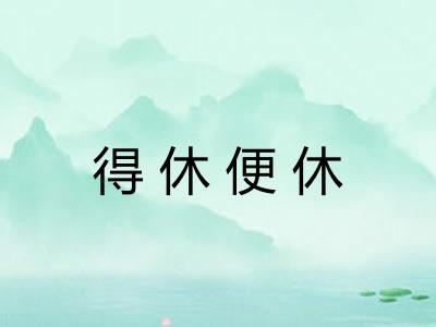 得休便休