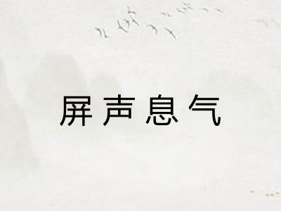 屏声息气
