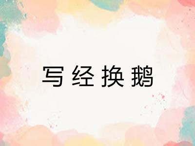 写经换鹅