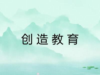 创造教育