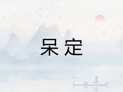 呆定 呆定