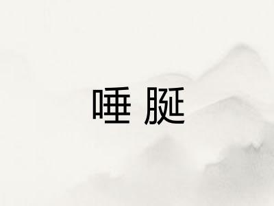 唾脠