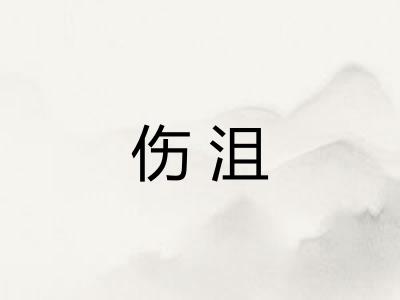 伤沮