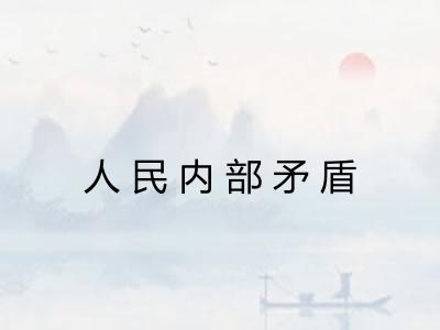 人民内部矛盾 人民内部矛盾