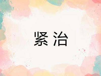 紧治