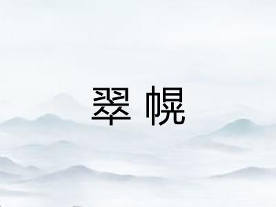 翠幌