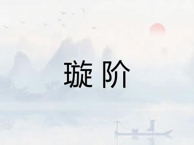 璇阶
