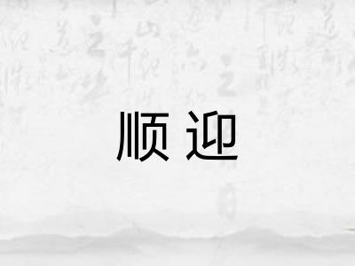 顺迎