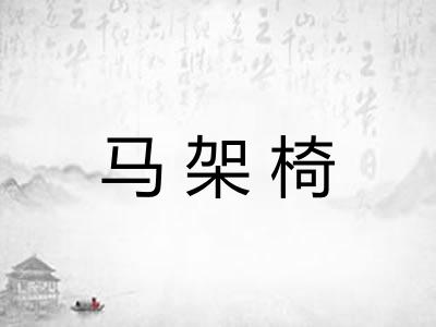 马架椅 马架椅