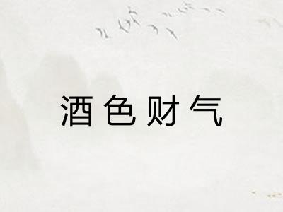 酒色财气
