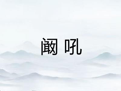 阚吼
