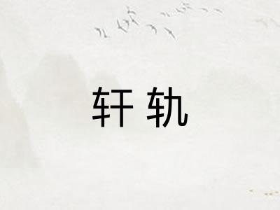 轩轨 轩轨