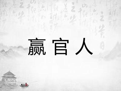 赢官人 赢官人
