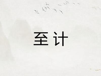 至计 至计