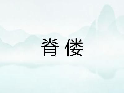 脊偻