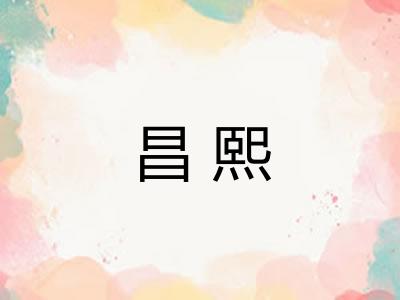 昌熙