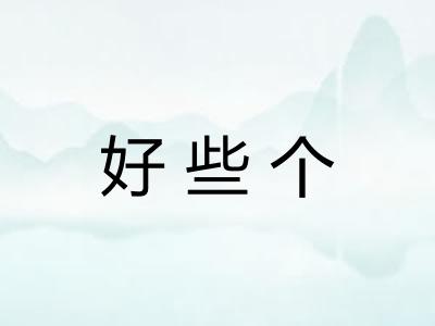 好些个