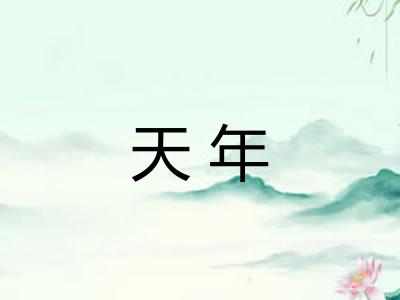 天年