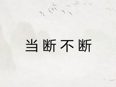 当断不断