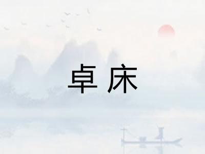 卓床