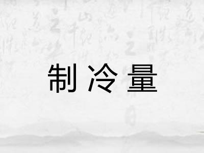 制冷量