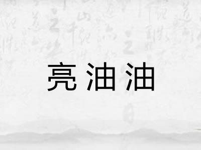 亮油油