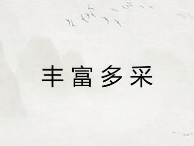 丰富多采
