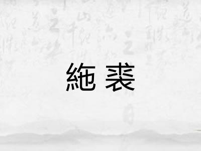 絁裘