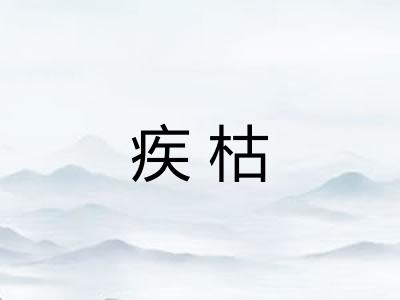 疾枯