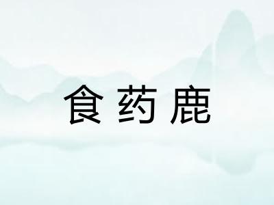 食药鹿