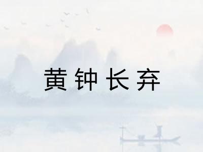 黄钟长弃