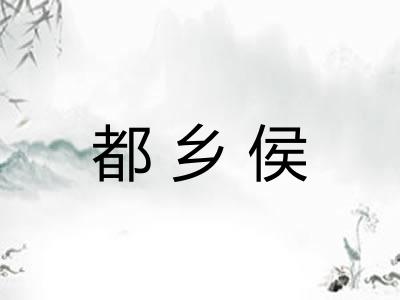 都乡侯