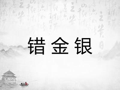 错金银