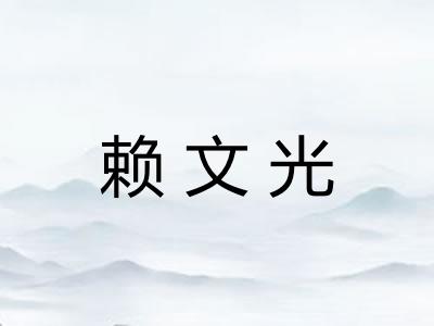 赖文光