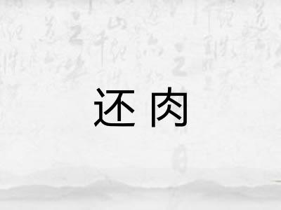 还肉