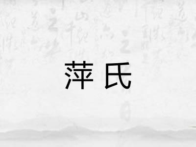萍氏