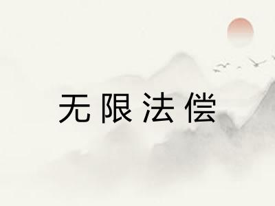 无限法偿