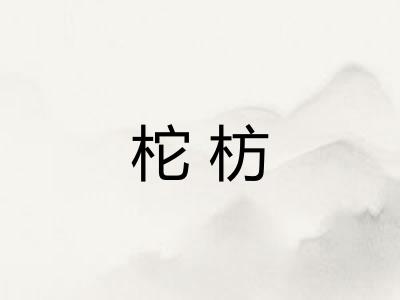 柁枋