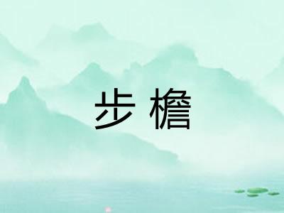 步檐