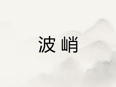 波峭