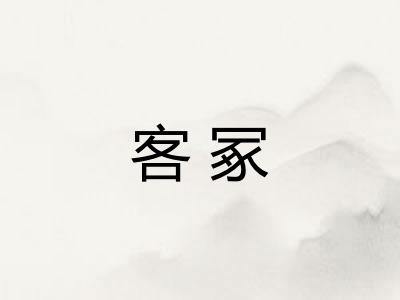 客冢