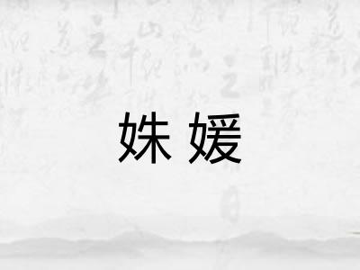 姝媛 姝媛