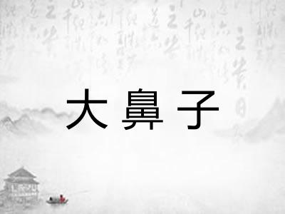 大鼻子