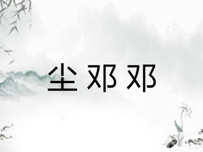 尘邓邓