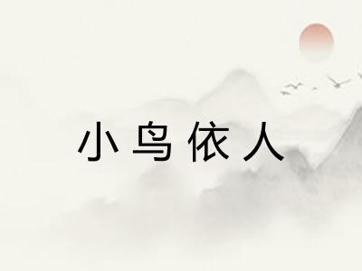 小鸟依人